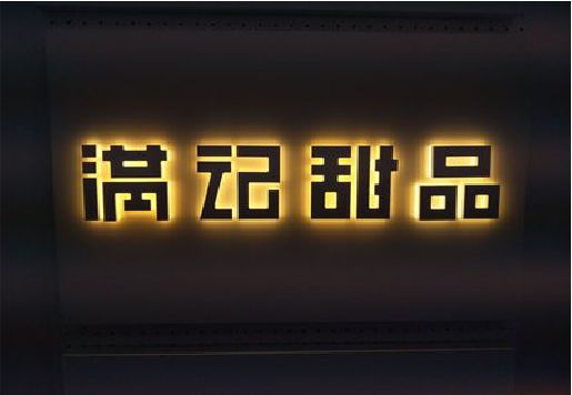 达州发光字＆发光字招牌