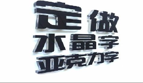 达州门头水晶字的制作过程。