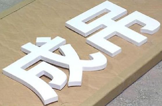 达州PVC字广告制作介绍。
