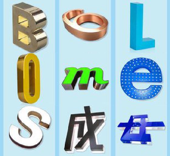 达州门头广告字的种类。