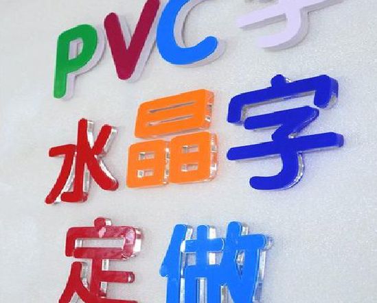 达州门头水晶字的制作过程。