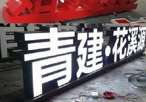 达州打造更有特色的发光字招牌。