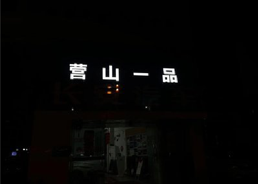 达州发光字门头招牌日耗电量。