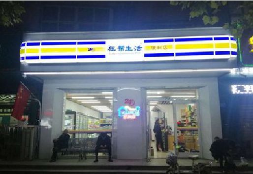 达州连锁店超市招牌制作。