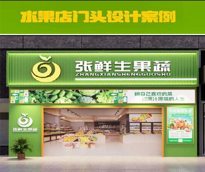 达州生鲜超市门头设计应注意什么？