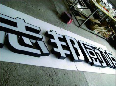 达州不同门头广告招牌的工艺及适用行业。