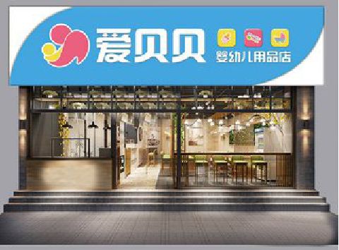 达州母婴店招牌设计排版技巧。