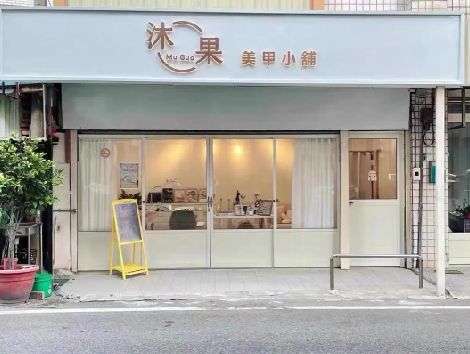 达州美甲小店的招牌如何做，实用又不贵？