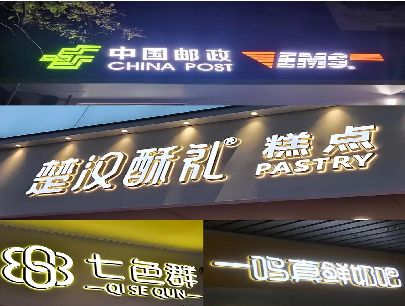达州打算做门头发光字的，先分清楚这几种材质。